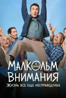 Малкольм в центре внимания: Жизнь всё ещё несправедлива