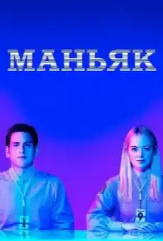 Маньяк