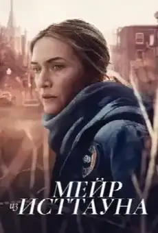 Мейр из Исттауна