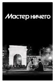 Мастер ничего