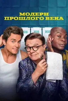 Модерн прошлого века