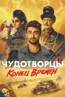 Чудотворцы