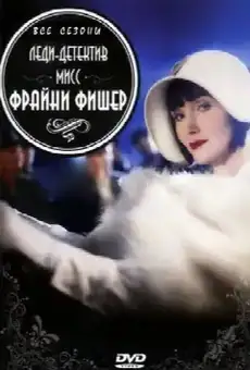 Леди-детектив мисс Фрайни Фишер