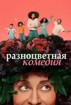 Разноцветная комедия