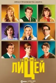 Смешанный лицей