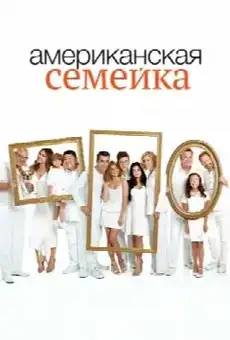 Американская семейка