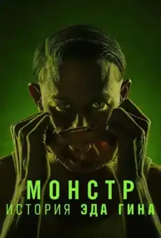 Монстр: История Эда Гина