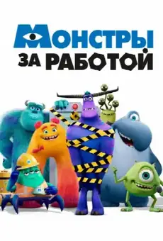 Монстры за работой