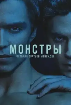 Монстры: история братьев Менендес