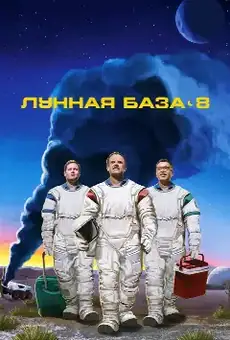 Лунная база 8