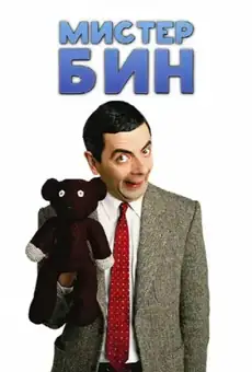 Мистер Бин