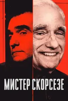 Мистер Скорсезе