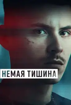 Немая тишина