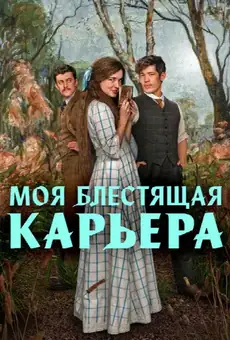 Моя блестящая карьера