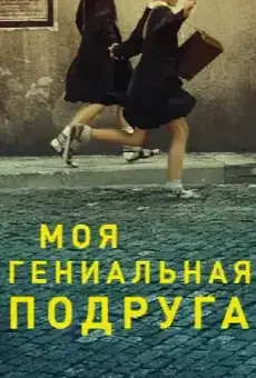 Моя гениальная подруга