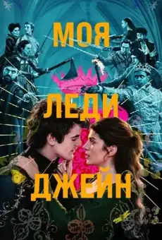 Моя леди Джейн