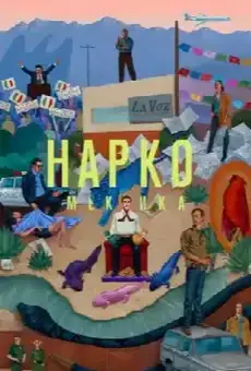 Нарко: Мексика