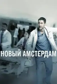 Новый Амстердам