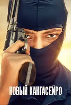 Новый кангасейро