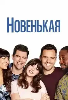 Новенькая