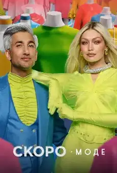 Скоро в моде