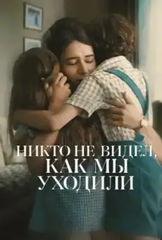 Никто не видел, как мы уходили