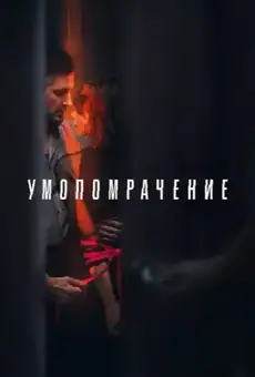 Умопомрачение