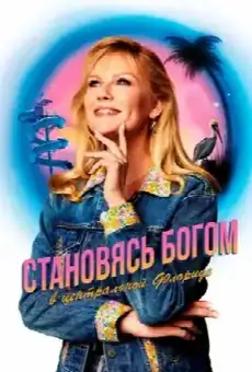 Как стать богом в центральной Флориде