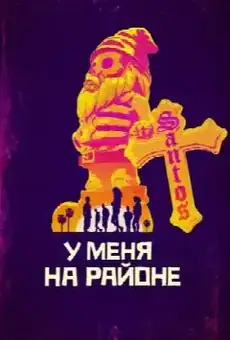 У меня на районе