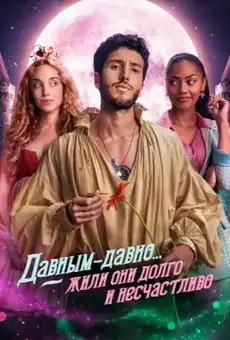 Давным-давно... жили они долго и несчастливо