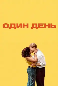 Один день / One Day (сериал, 2024)