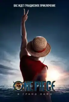 ONE PIECE. БОЛЬШОЙ КУШ