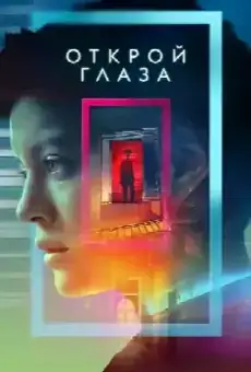 Открой глаза