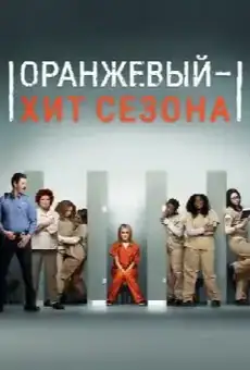 Оранжевый — хит сезона