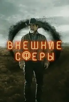 Внешние сферы