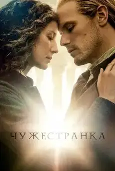 Чужестранка