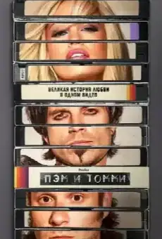 Пэм и Томми