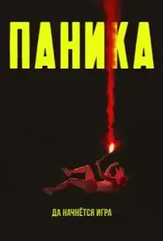 Паника