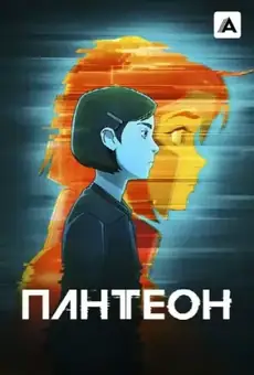 Пантеон