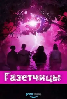 Газетчицы