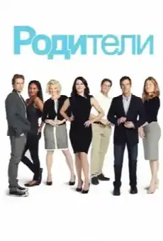 Родители