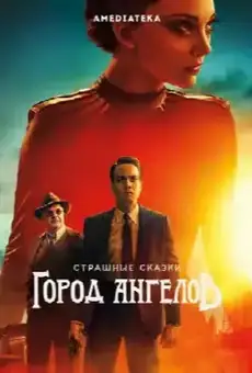Страшные сказки: Город ангелов