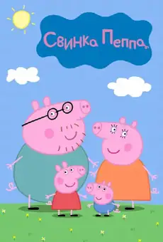 Свинка Пеппа