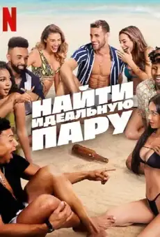 Найти идеальную пару