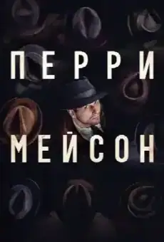 Перри Мэйсон