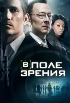 В поле зрения