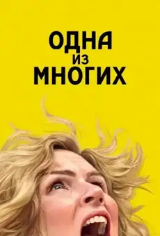 Одна из многих