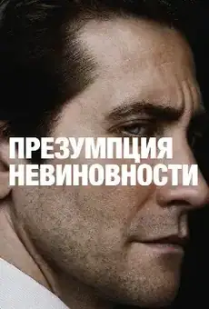 Презумпция невиновности