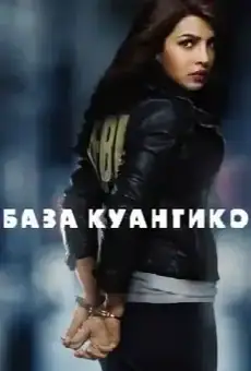 База Куантико
