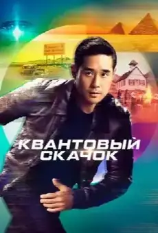 Квантовый скачок